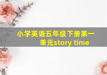 小学英语五年级下册第一单元story time